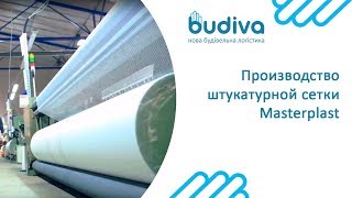 Как производится штукатурная сетка Masterplast