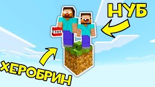 КАК ВЫЖИТЬ НУБУ И ХЕРОБРИНУ НА 1 БЛОКЕ В МАЙНКРАФТ ? КАК ВЫЖИТЬ В MINECRAFT? ТРОЛЛИНГ ЗАЩИТА МУЛЬТИК