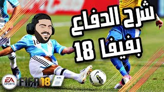 كيف تدافع بفيفا ١٨ || How to defend in fifa 18