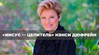 МИР В РАЗУМЕ.  №1 «Иисус — Целитель» (45)