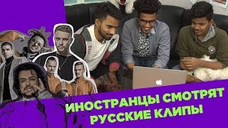 РЕАКЦИЯ ИНДУСОВ НА РУССКИЕ КЛИПЫ: Little Big, Киркоров, Егор Крид, GONE. Fludd, FEDUK