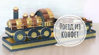 Поезд из конфет своими руками ?. DIY. ШИКАРНЫЙ ПОДАРОК мужчине