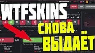 Бесплатные скины кс го! Халява на сайте wtfskin.
