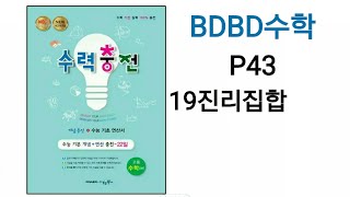 [BDBD수학]고등수학 하 수력충전 P43 19진리집합