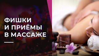 Курсы массажа для начинающих