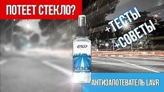 Потеет стекло? Автомобильный антизапотеватель стекол LAVR