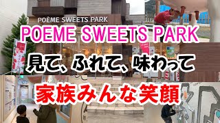 愛媛の銘菓　母恵夢の製造工場（POEME　SWEETS　PARK）に潜入！