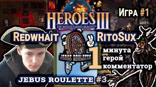 Heroes III.Герои 3: Redwhait vs RitoSux - Турнир Jebus Roulette #3 - Оплот vs Инферно - Игра #1