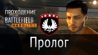 Пролог | Прохождение Battlefield Hadrline