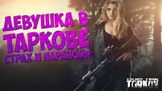 ♀ Escape from Tarkov! 18+ 1080 Full HD