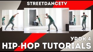 ХИП-ХОП УРОКИ/HIP-HOP TUTORIALS | УРОК 4 - Rooftop