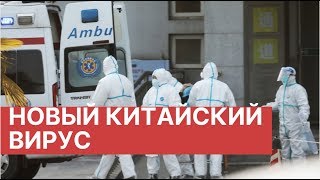 Новый вирус в Китае. Четвертый погибший. Новый китайский вирус продолжает распространяться