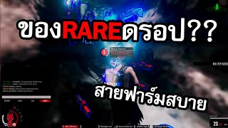 INFESTATION FANTASY ฟาร์มบอสดรอปของโคตรดี !! ได้เซ็ตแพงที่สุดในเซิฟ