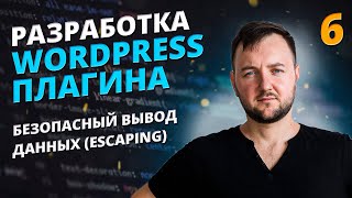 Escaping в плагине. Как создать плагин для WordPress?