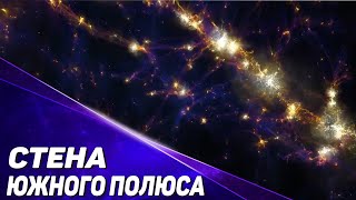 Стена Южного Полюса. Новая космическая структура