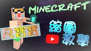 【凡寶寶】Minecraft縮圖教學{100訂閱回饋} 簡單製作 軟體免費