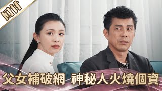 《好戲回甘》愛的榮耀 EP4 父女補破網 神秘人火燒個資