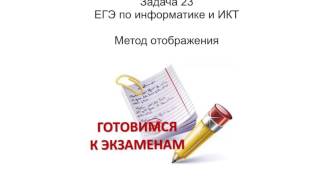 Задача 23. ЕГЭ по информатике и ИКТ
