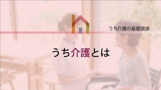 うち介護の基礎講座 プロローグ「うち介護とは」