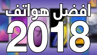 افضل 10 هواتف 2018 بمواصفات قوية - ما اختيارك؟