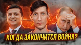 Когда закончится война на Украине?