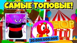 САМЫЕ РЕДКИЕ И ТОПОВЫЕ ПЕТЫ В СИМУЛЯТОРЕ ЖВАЧКИ РОБЛОКС! BUBBLE GUM SIMULATOR ROBLOX