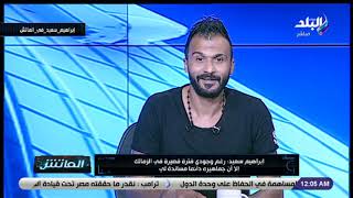 الماتش - إبراهيم سعيد يُجيب على السؤال المعتاد.. "أهلاوي ولا زملكاوي؟"