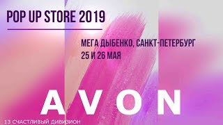 Десант красоты AVON 2019, МЕГА ДЫБЕНКО, СПб, 13 дивизион