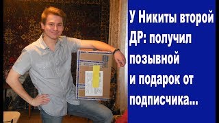 Никита получил позывной и подарок от подписчика