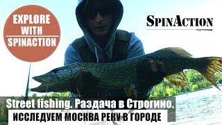 Street fishing. Раздача в Строгино. Исследуем Москва реку в городе.