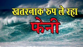 Fani Reaches India/ ख़तरनाक रूप ले रहा है फेनी/ Fani cyclone/