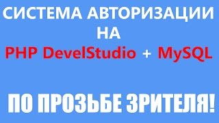 Система авторизации в программе на PHP DevelStudio + MySQLi