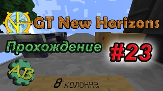 Minecraft GT New Horizons | #23 | Нужно больше резины