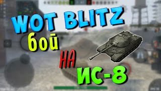 Wot blitz - Обзор ИС-8 | Андроид (Gameplay) | MobiGames