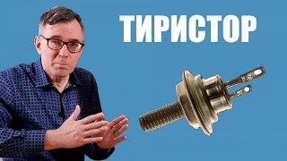 Тиристор