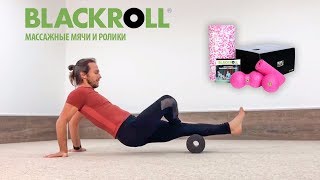 Миофасциальный релиз (глубокий массаж мышц и фасций) на массажных роликах и мячах ⚫ BLACKROLL