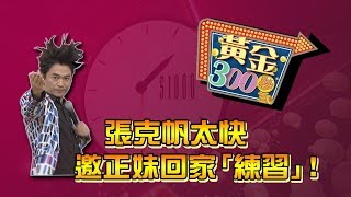 【完整版】張克帆太快　邀正妹回家「練習」《黃金300秒》