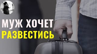 Муж хочет развестись. Священник Максим Каскун