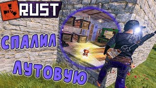 RUST - Рейд и Штурм Соседского Дома. Мишка Пуки Спалил Лутовую. Сломал Раст.