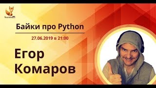Байки про Python с Егором Комаровым