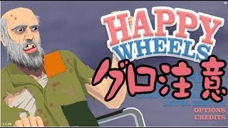 【ハッピーホイール】　グロい！なんでそこもげる！？【Happy Wheels】　べるくら実況１