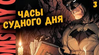 БЭТМЕН ЧИТАЕТ ДНЕВНИК РОРШАХА | ЧАСЫ СУДНОГО ДНЯ ЧАСТЬ 3 | DOOMSDAY CLOCK #3