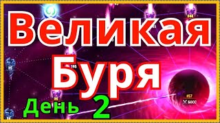 Великая Буря Хроники Хаоса ивент 2 день прохождение