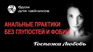 БДСМ для Чайников    Анальные практики без глупостей и фобий