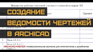 Урок ArchiCAD (Создание автоматической ведомости  чертежей)