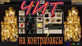 КОНТРА СИТИ\ ЧIIТ| на КОНТРАБАКСЫ \2017\ СМОТРИМ \ПРОВЕРЯЕМ\ ССЫЛКА\