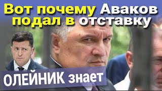Вот почему Аваков подал в отставку. ОЛЕЙНИК знает