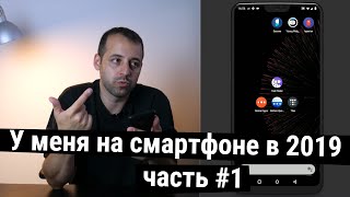 У меня на смартфоне 2019 - часть первая - настройки лончера