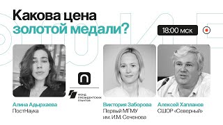 Физиология чемпиона: какова цена золотой медали? / Виктория Заборова и Алексей Хапланов на ПостНауке
