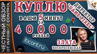 GAMEPIXELS. GAME PIXELS. Злата Воскресенская Куплю Ваши 5 минут за 40 000 рублей web.gamepixels.ru